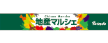 地産マルシェ