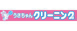 うさちゃんクリーニング