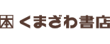 くまざわ書店