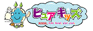 ピュアハートキッズランド