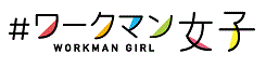 ＃ワークマン女子