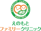 えのもとファミリークリニック