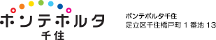 ポンテポルタ千住