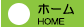 ホーム