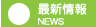 最新情報