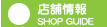店舗情報