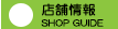 店舗情報