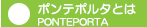 ポンテポルタとは
