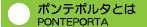 ポンテポルタとは