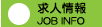 求人情報