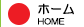 ホーム