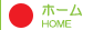 ホーム