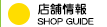 店舗情報