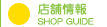 店舗情報