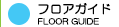 フロアガイド