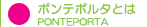 ポンテポルタとは