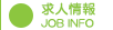 求人情報
