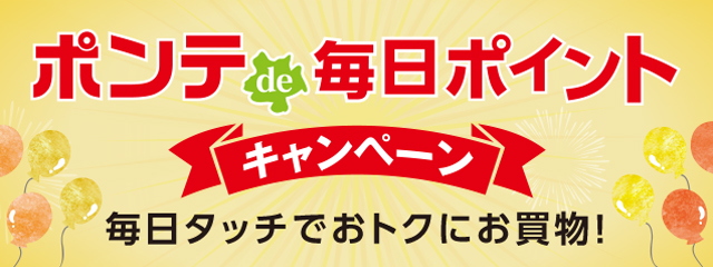 ポンテde毎日ポイントキャンペーン
