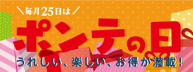 6/25（火）ポンテの日は「先着プレゼント！」