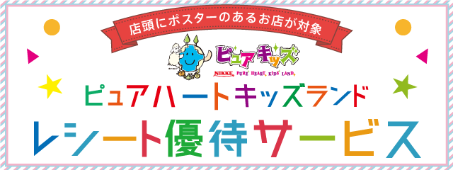 レシート優待サービス