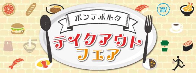 テイクアウトメニューフェア開催！