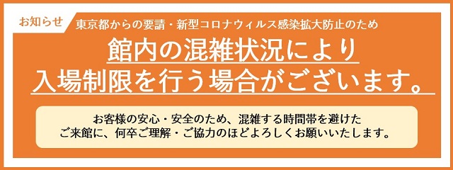 入場制限実施のご案内