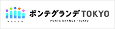 ポンテグランデ東京