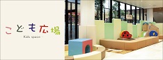 こども広場